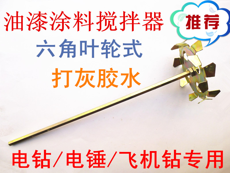 包郵電鑽攪灰杆攪拌頭電錘手槍鑽飛機鑽油漆攪拌器葉輪式塗料棒在類目 五金/工具, 電動工具, 其它電動工具中 - 來自Buy2taobao.com提供專業的淘寶代購服務