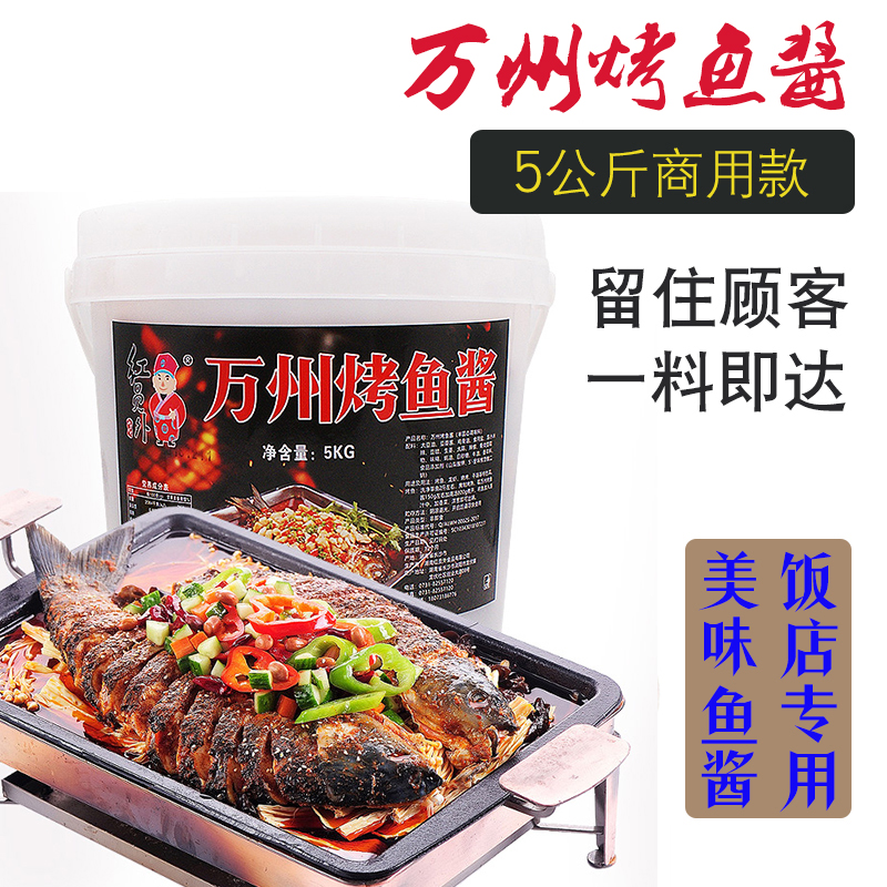 万州烤鱼酱5kg桶装 饭店商用重庆正宗烤鱼料配方诸葛纸上烤鱼酱料在类目 粮油米面/南北干货/调味品, 调味品/果酱/沙拉, 调味酱, 酱类调料中 - 来自Buy2taobao.com提供专业的淘宝代购服务