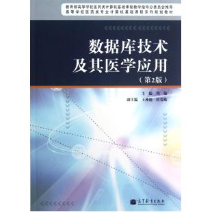 淘宝热卖数据库技术及其医学应用(第2版高等学