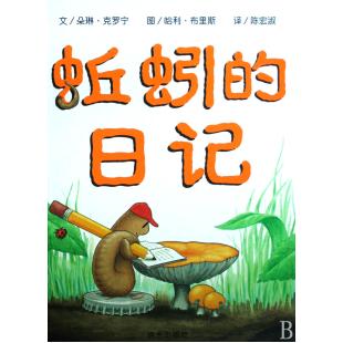 蚯蚓的日记(精) ...