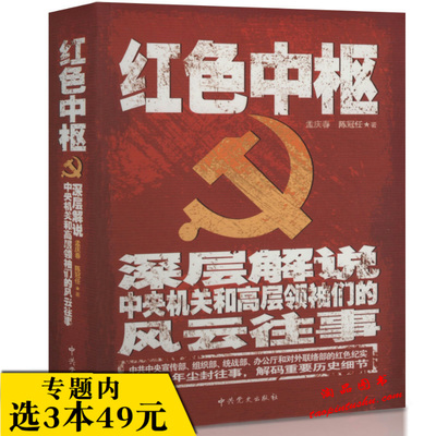 红色中枢(深层解说中央机关和高层领袖们的风云往事)/共产党历史与经验中共党史简明读本中间地带的革命苦难辉煌浴血荣光魂兮归来