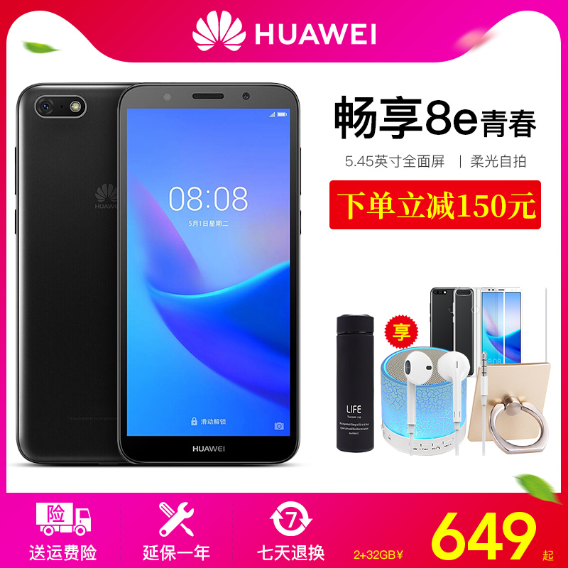 立减150/急速发货】Huawei/华为 畅享 8e 青春版4G全网通华为官方旗舰店正品手机全面屏官方旗舰店手机al100在类目 手机中 - 来自Buy2taobao.com提供专业的淘宝代购服务