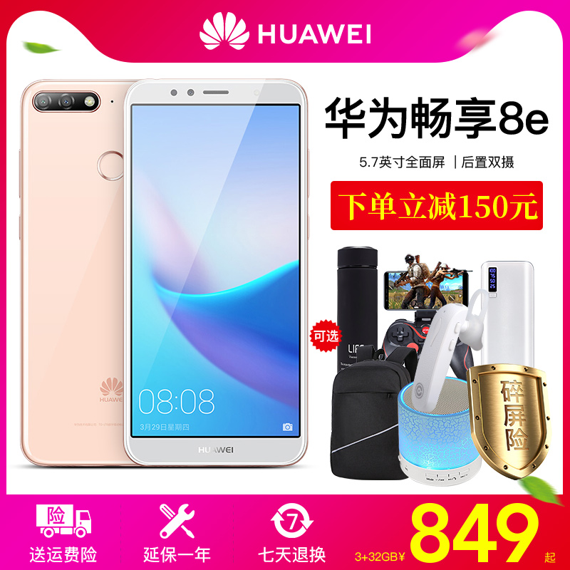 立減150急速發貨】Huawei/華爲 暢享8e華爲官方旗艦店暢想8Plus全新手機降價全面屏正品手機榮耀青春版9iV10在類目 手機中 - 來自Buy2taobao.com提供專業的淘寶代購服務