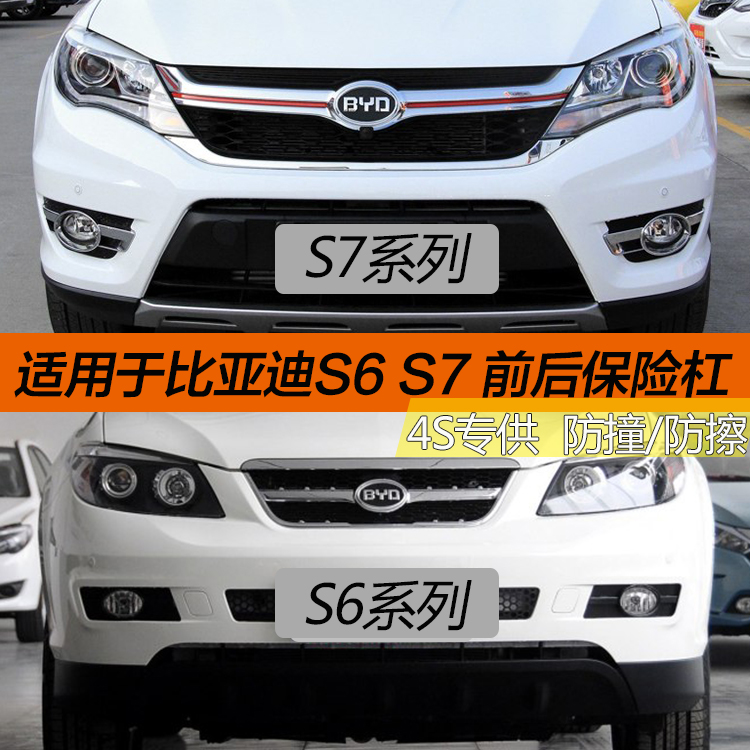 比亚迪S6/S7 前保险杠后包围前杠前保护杠前杠皮前包围后杠带漆在类目 汽车/用品/配件/改装, 汽车零配件, 保险杠中 - 来自Buy2taobao.com提供专业的淘宝代购服务