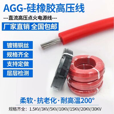 软硅胶高压线绝缘线5KV/10KV/15KV/20KV直流高温线点火线电机引线