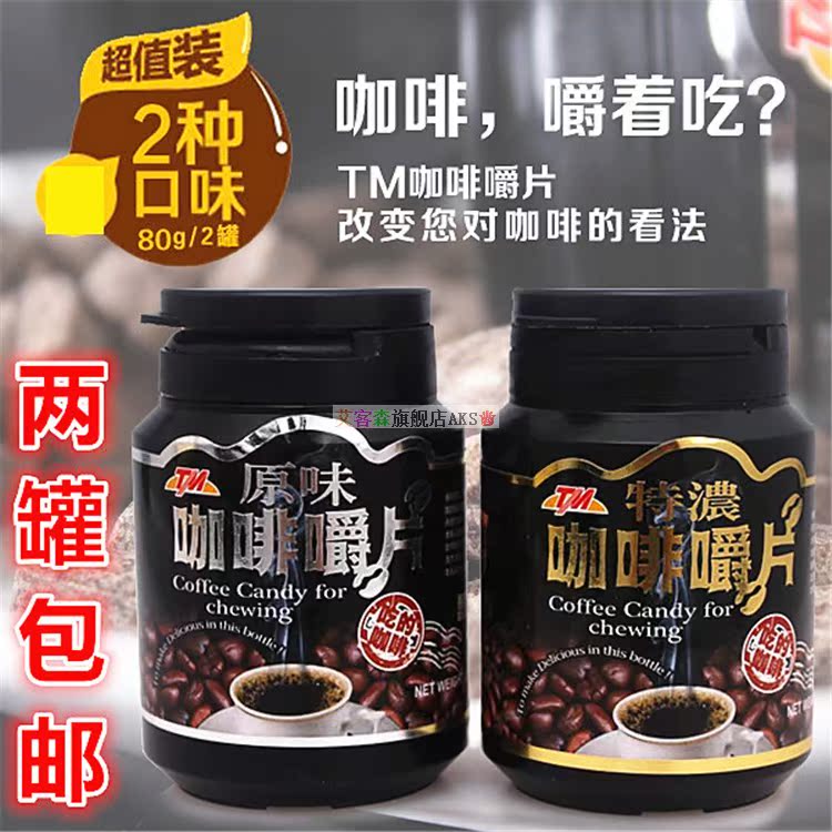 台湾进口TM咖啡嚼片原味特浓 咀嚼片熬夜提神醒脑开车咖啡糖豆在类目 咖啡/麦片/冲饮, 速溶咖啡/咖啡豆/粉, 咖啡豆/粉, 咖啡豆中 - 来自Buy2taobao.com提供专业的淘宝代购服务