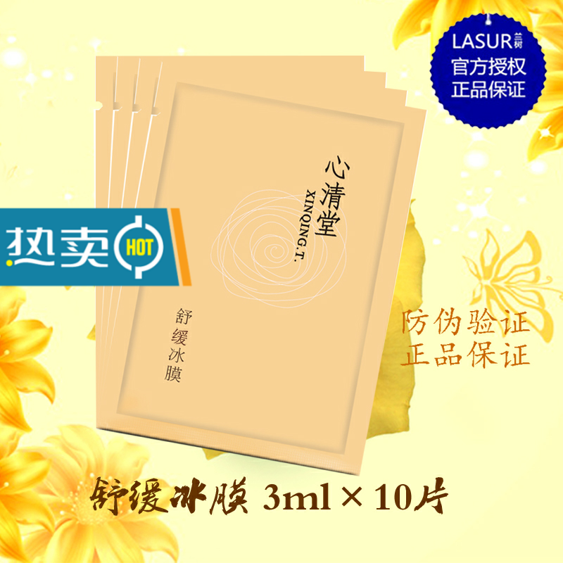 包郵專櫃正品心清堂舒緩冰膜25g*10預防敏感止癢深層補水保濕面膜在類目 美容護膚/美體/精油, 面膜(新), 面膜中 - 來自Buy2taobao.com提供專業的淘寶代購服務