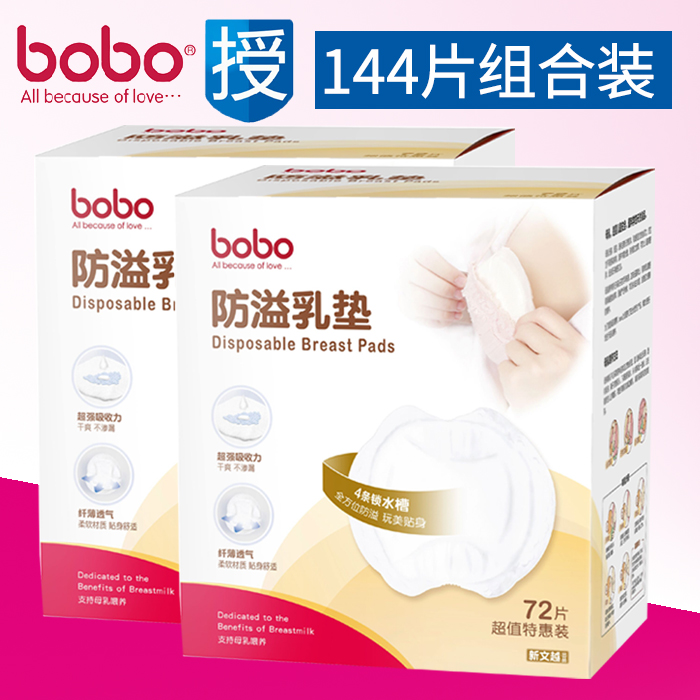 bobo樂兒寶防溢乳墊 産婦乳墊壹次性防溢乳貼媽媽用品144片 包郵在類目 孕婦裝/孕產婦用品/營養, 媽媽產前產後用品, 防溢乳墊中 - 來自Buy2taobao.com提供專業的淘寶代購服務