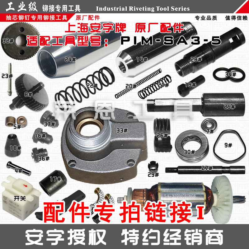 上海安字牌PIM-SA3-5(P1M-SA3-5)电动铆钉枪原厂维修配件易损件在类目 五金/工具, 电动工具, 其它电动工具中 - 来自Buy2taobao.com提供专业的淘宝代购服务