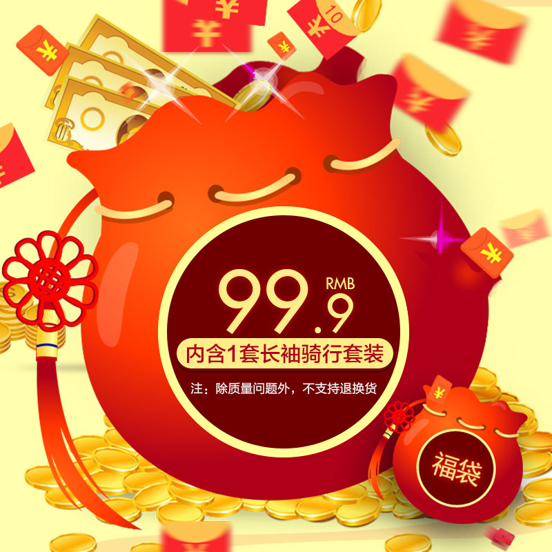 99.9元福袋 騎行服隨機發在類目 自行車/騎行裝備/零配件, 騎行服飾/騎行裝備, 騎行服中 - 來自Buy2taobao.com提供專業的淘寶代購服務