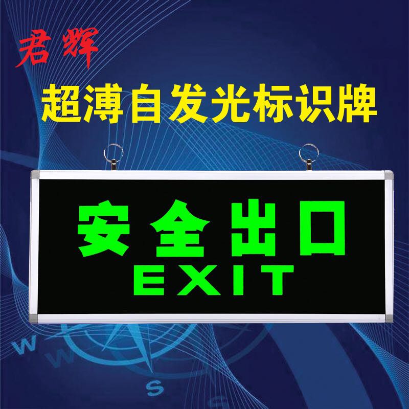 夜光安全出口指示牌 单面双面 自发光荧光标志牌 消防应急灯在类目 五金/工具, 施工保护, 交通安全保护, 安全标志中 - 来自Buy2taobao.com提供专业的淘宝代购服务