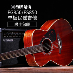 YAMAHA雅馬哈吉他FG850FS850單板民謠吉他木吉他初學者學生