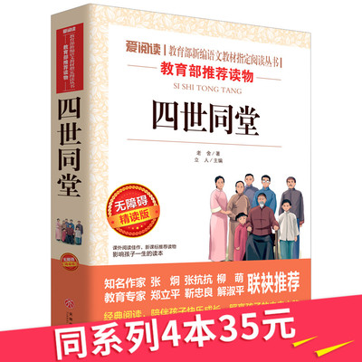 【系列4本35元】爱阅读 四世同堂 老舍 正版精读版 老舍的书散文集 小学生 初一课外阅读书籍 七年级下册 初中生 班主任推荐的书