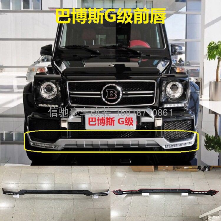 奔驰G级W463 G500 G55 G63 G65改装巴博斯带灯前唇 碳纤前唇 下巴|msdalam kategori kereta/artikel/Fitting/Refit, bahagian-bahagian auto, dikelilingi kereta - dari Buy2taobao.com untuk memberikan perkhidmatan ejen Taobao profesional membeli
