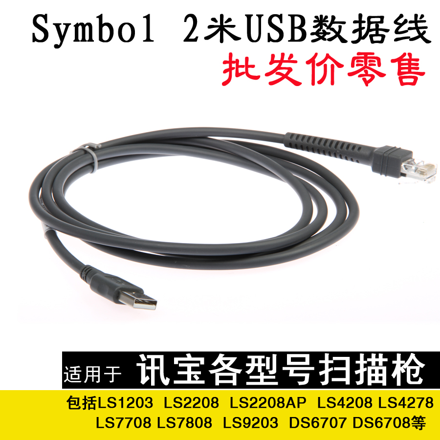 Symbol讯宝USB数据线摩托罗拉LS1203,LS2208,LS4278适用|msdalam kategori peralatan pejabat/Supplies/Perkhidmatan yang berkaitan, pengimbasan kod bar/pengambilalihan Equipment, Pengimbasan kod bar aksesori gun - dari Buy2taobao.com untuk memberikan perkhidmatan ejen Taobao profesional membeli