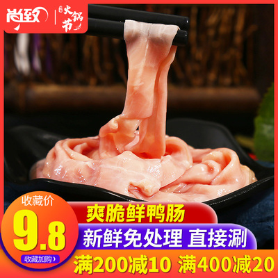 新鲜免洗冷冻鸭肠250g涮火锅食材配菜生抠鸭肠串串鸭肠衣免处理