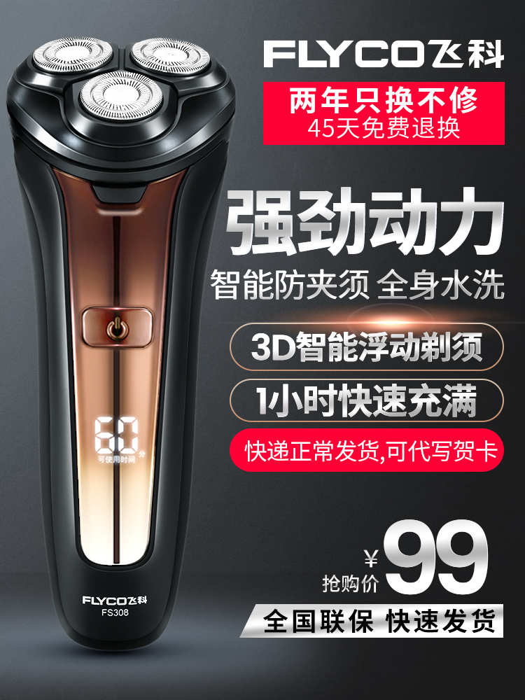 飞科剃须刀电动刮胡刀男官方正品智能充电式全身水洗胡须刀胡子刀在类目 个人护理/保健/按摩器材, 清洁美容工具, 剃须刀中 - 来自Buy2taobao.com提供专业的淘宝代购服务