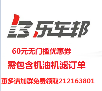 樂車邦app使用優惠券抵用卷60元大小保養代金券不限車型直接抵扣在類目 網絡店鋪代金/優惠券, 網絡店鋪代金券中 - 來自Buy2taobao.com提供專業的淘寶代購服務