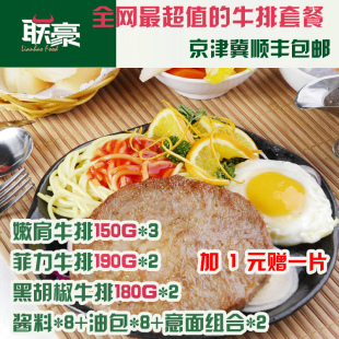  联豪 京津冀顺丰包邮牛排套餐 含菲力嫩肩黑胡椒赠送意面酱料油包