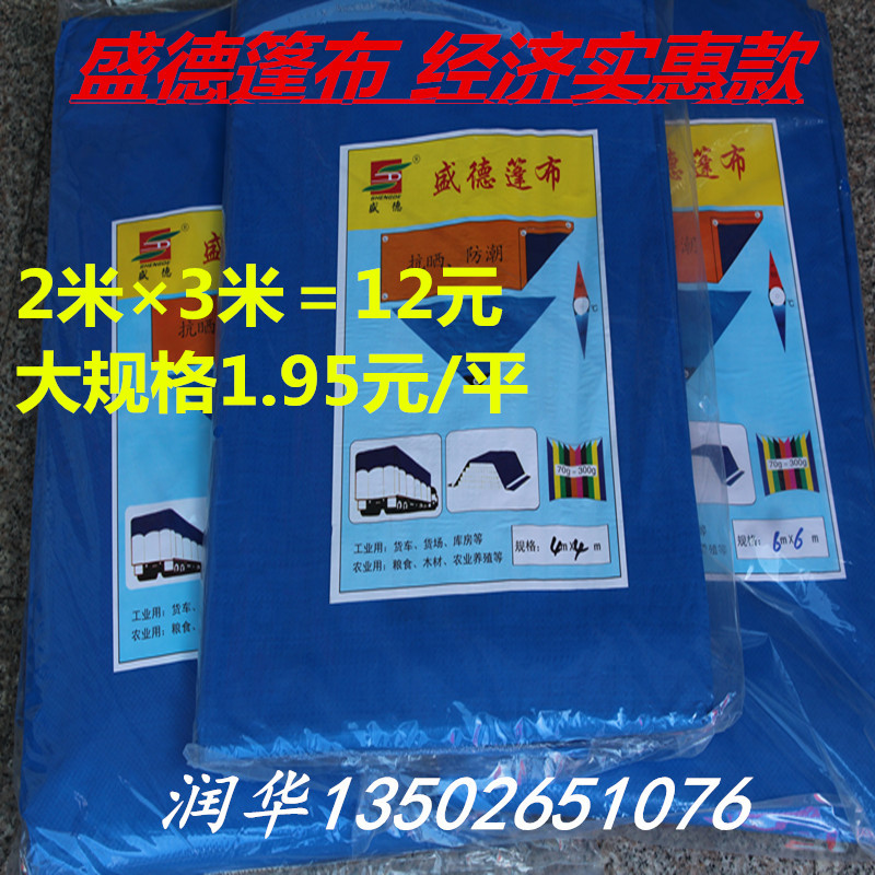 盛德篷布防水防曬防雨 篷布雨棚布揭陽遮雨篷布汽車貨車帆布油布在類目 居家日用, 傘/雨具/防雨/防潮, 防雨布中 - 來自Buy2taobao.com提供專業的淘寶代購服務