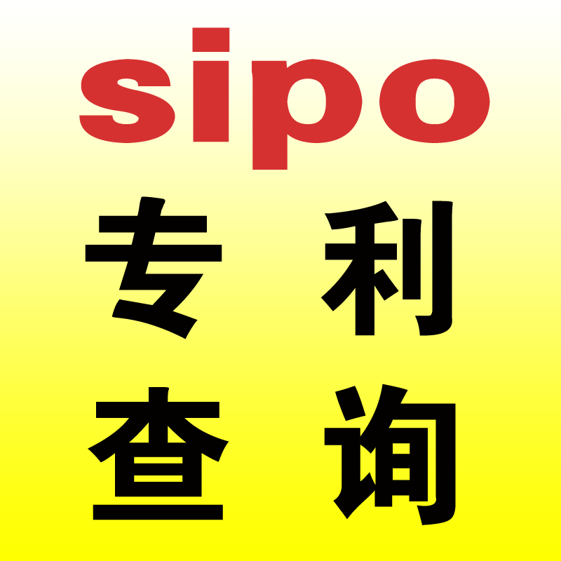 【SIPO内部系统】专利查询专利代查专利状态查询专利信息查询专利在类目 商务/设计服务, 商务服务, 知识产权服务中 - 来自Buy2taobao.com提供专业的淘宝代购服务