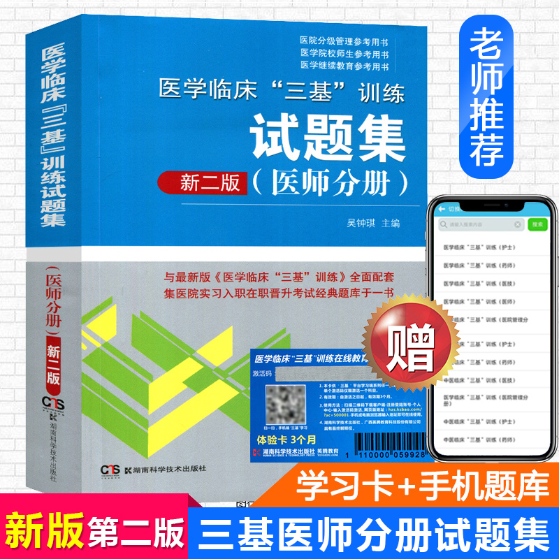 現貨 2019年醫學臨床三基訓練試題集 醫師分冊新二版新2版吳鍾琪 全國醫務人員三基考核醫院實習生入職在職考試教材用書籍醫學書籍在類目 書籍/雜誌/報紙, 醫學衛生, 醫學其它中 - 來自Buy2taobao.com提供專業的淘寶代購服務