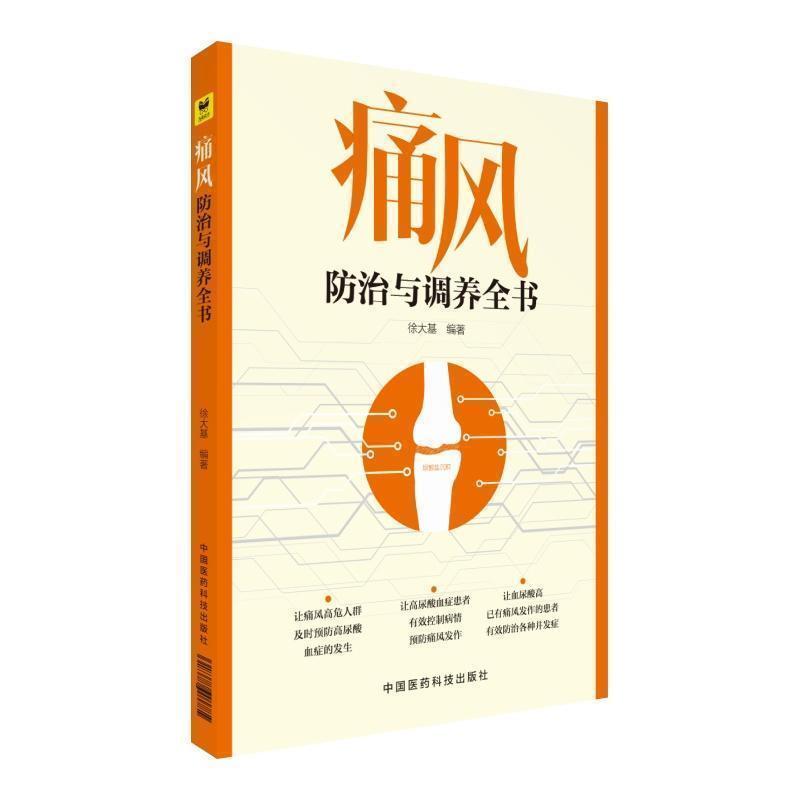 痛风防治与调养全书痛风药痛风茶痛风贴日本痛风药泰国痛风药痛风检查仪器日本痛风痛风痛风汤泰国澳洲胶囊降尿酸定胶囊治痛风在类目 书籍/杂志/报纸, 医学卫生, 医学其它中 - 来自Buy2taobao.com提供专业的淘宝代购服务