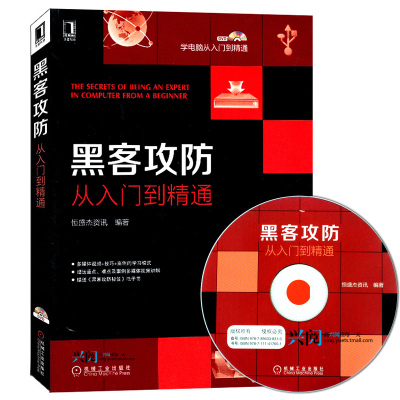 黑客攻防从入门到精通 计算机网络技术实战安