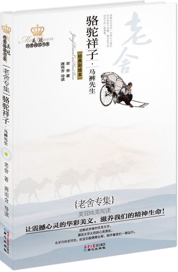 冠纯美阅读书系 老舍专集 <em>骆驼祥子 马裤先生</em>】