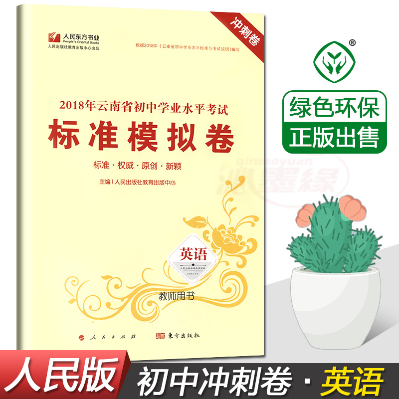 2018使用雲南省人民出版社 初中學業水平考試標准模擬卷英語教師用書 初中789年級英語沖刺卷 練習冊輔導書 含答案在類目 書籍/雜誌/報紙, 低於5元專區, 考試教材中 - 來自Buy2taobao.com提供專業的淘寶代購服務