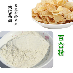  新货 纯天然百合粉100克 健康营养安全粉粉食品 特价促销