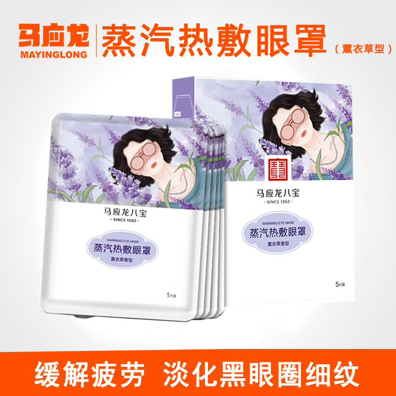 馬應龍八寶蒸汽熱敷眼罩去淡化黑眼圈細紋緩解眼疲勞薰衣草型男女在類目 居家日用, 防護用品, 眼罩中 - 來自Buy2taobao.com提供專業的淘寶代購服務