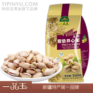  【满100减50】一品玉特产坚果原色开心果坚果零食160g