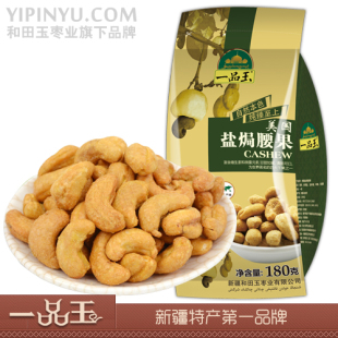  【满100减50】一品玉特产坚果盐焗腰果坚果零食180g