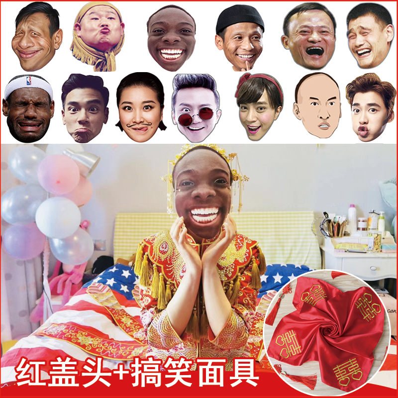 結婚新娘搞笑面具婚禮遊戲抖音惡搞怪神器表情包小嶽嶽黑人宋小寶在類目 節慶用品/禮品, 其它節慶用品中 - 來自Buy2taobao.com提供專業的淘寶代購服務
