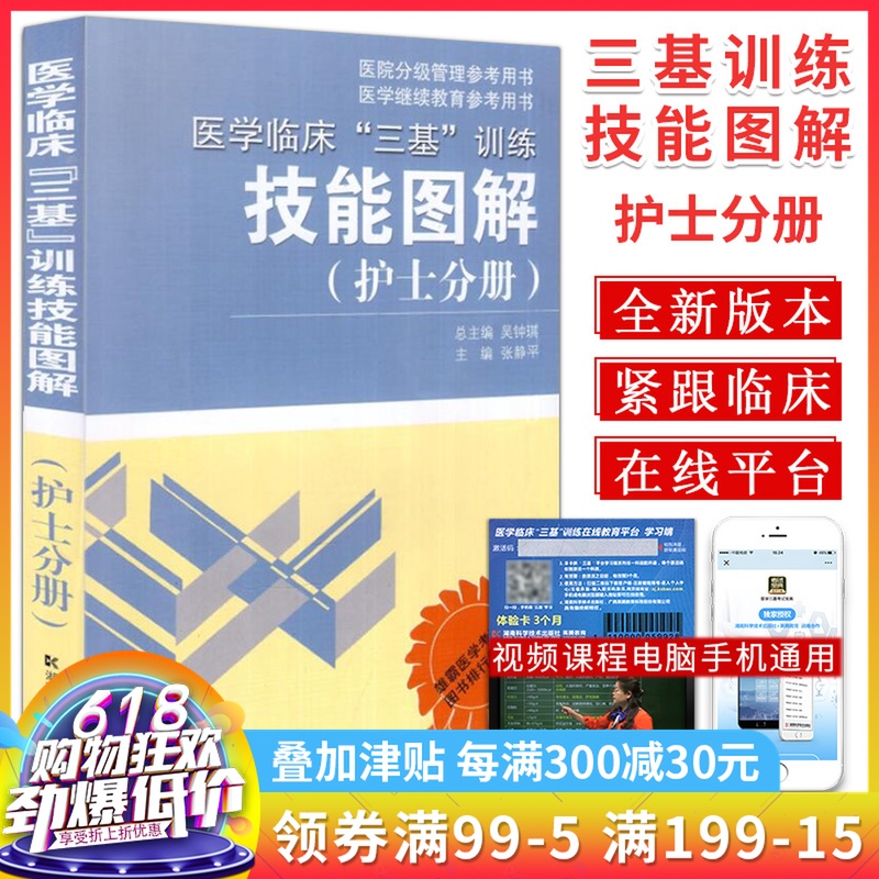 新品 医学临床"三基"训练 技能图解护士分册 护理分册医院护理培训人员三基技能作考试岗位培训考核用书湖南科学技术出版社在类目 书籍/杂志/报纸, 医学卫生, 医学其它中 - 来自Buy2taobao.com提供专业的淘宝代购服务