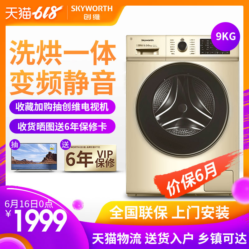 创维9公斤洗烘一体滚筒洗衣机全自动变频静音大8kg洗衣机 F90MCGA在类目 大家电, 洗衣机中 - 来自Buy2taobao.com提供专业的淘宝代购服务