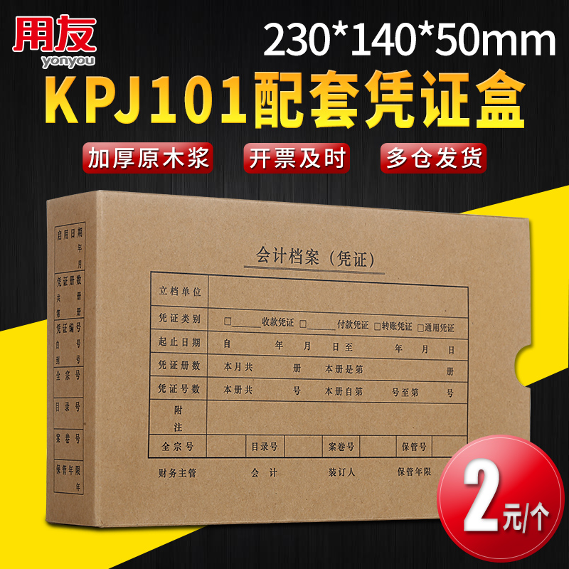 用友KPJ101配套西瑪記賬憑證盒230*140*50mm檔案裝訂盒用友軟件財務會計用品專用憑證檔案盒SZ600332在類目 電子詞典/電紙書/文化用品, 其它文化用品中 - 來自Buy2taobao.com提供專業的淘寶代購服務