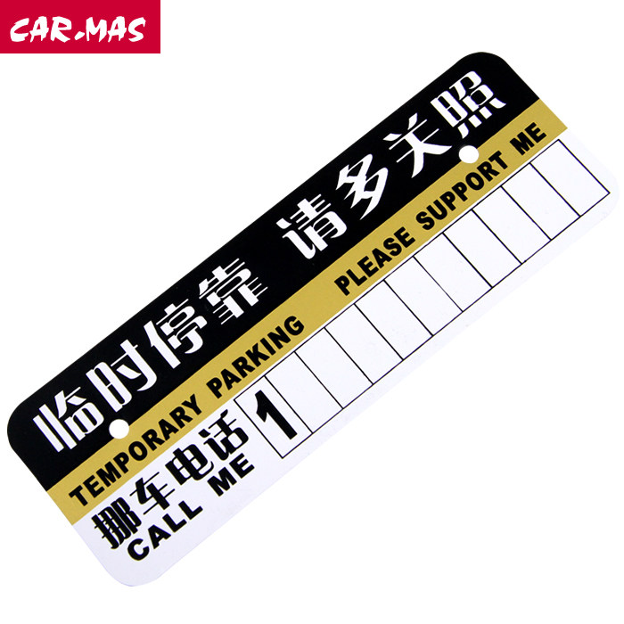 卡美斯 汽车临时停车牌 停车告示牌留言卡 停车停靠牌 请多关照