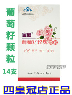  ★四皇冠店正品★北京宝健葡萄籽玫瑰颗粒 美容祛斑 1合*14小包