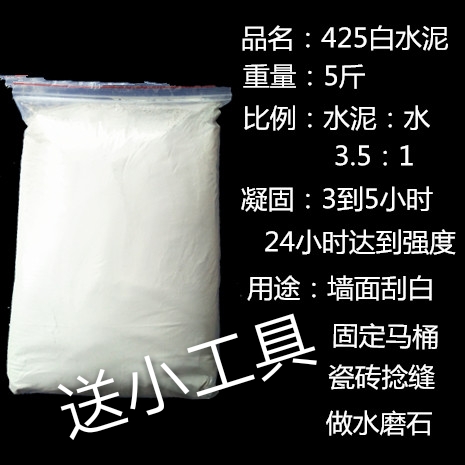 包郵425高標白水泥5斤2500g填縫補牆堵洞裝地漏做水磨石工藝品在類目 基礎建材, 水泥, 白水泥中 - 來自Buy2taobao.com提供專業的淘寶代購服務