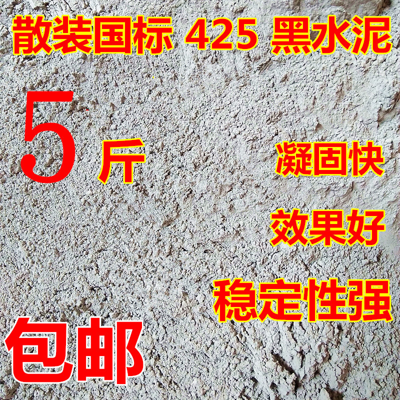 散裝水泥黑水泥裝修砌磚堵漏水泥批牆水泥補漏水泥零賣裝5斤包郵在類目 基礎建材, 水泥, 黑水泥中 - 來自Buy2taobao.com提供專業的淘寶代購服務