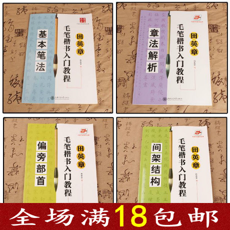 田英章毛笔字帖楷书入门教程初学者书法字帖教程教材书法字帖套装在类目 电子词典/电纸书/文化用品, 画具/画材/书法用品, 文房四宝中 - 来自Buy2taobao.com提供专业的淘宝代购服务