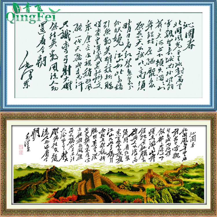 青飞精准印布十字绣沁园春雪长城版盛世长城中国风毛主席字画包邮