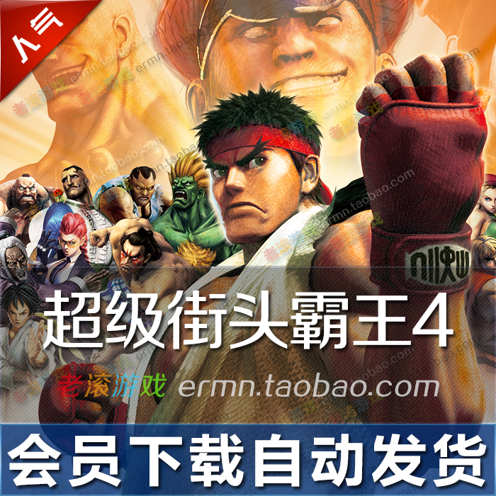 超级街头霸王4:街机版 中文版 PC电脑格斗游戏|msdalam kategori permainan video/Fitting/permainan/Raiders, 游戏软件平台, STEAM - dari Buy2taobao.com untuk memberikan perkhidmatan ejen Taobao profesional membeli