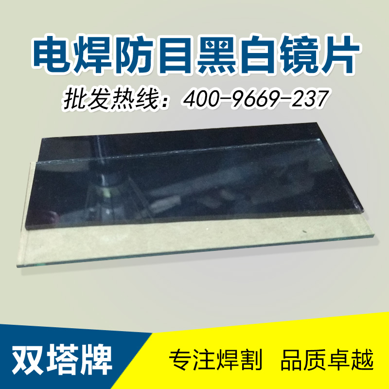 双塔牌 加厚电焊工护目双镜片电焊面罩白黑玻璃镜片氩弧焊气保焊