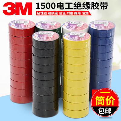 3M电工胶带1500#电气通用型无铅防水防火阻燃胶布绝缘胶布通用型1600PVC电气绝缘胶带无铅电工胶带 10卷装