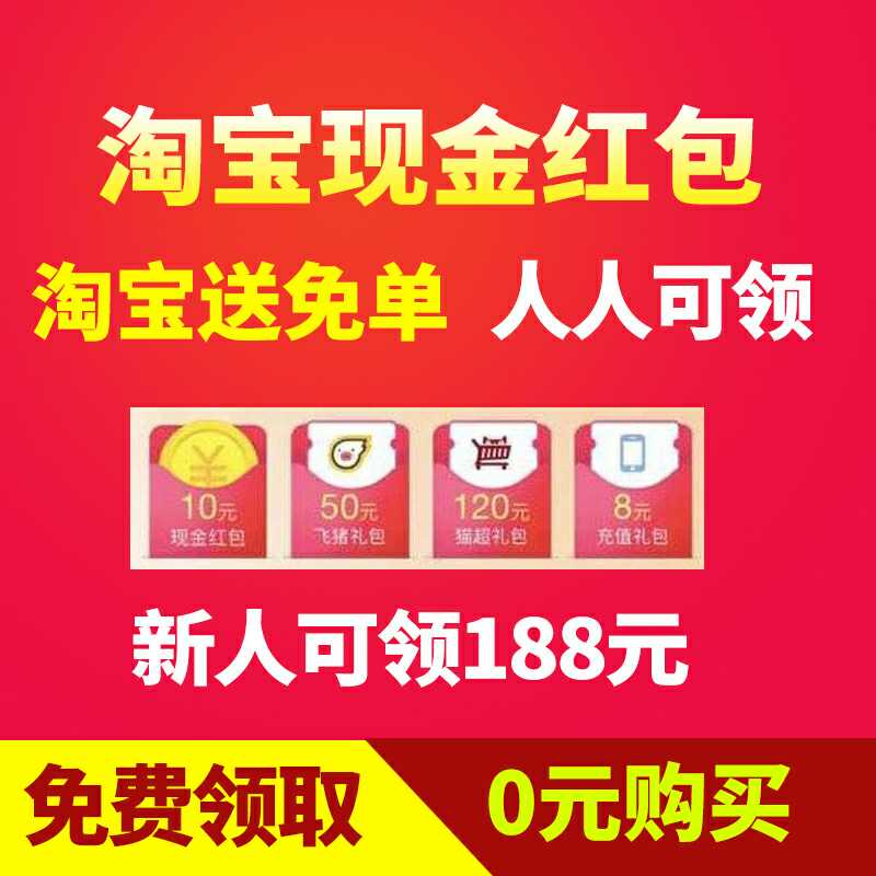 淘宝新人大礼包零元购包邮 新人福袋0元购免单秒杀|msdalam kategori peralatan pejabat/Supplies/Perkhidmatan yang berkaitan, kategori perkhidmatan, Hadiah perniagaan perkhidmatan adat peribadi - dari Buy2taobao.com untuk memberikan perkhidmatan ejen Taobao profesional membeli