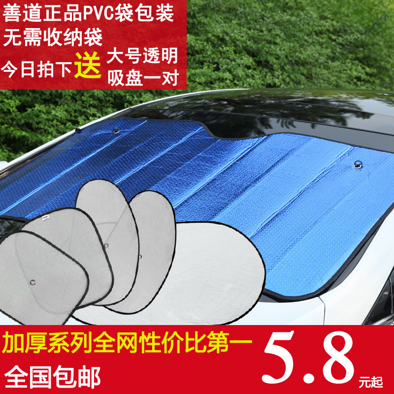 善道 汽车遮阳挡6件套 防晒避光用 遮阳板垫帘 双面加厚隔热前档