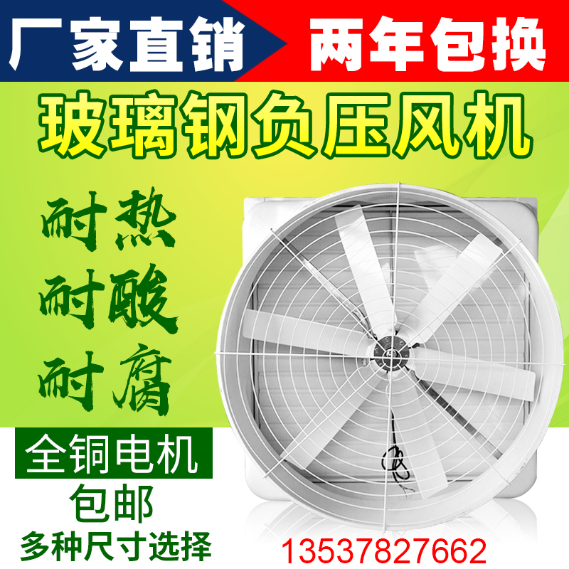 玻璃鋼負壓風機工業排氣扇強力抽風機大功率養殖廠房排風扇換氣扇在類目 生活電器, 其它生活家電, 換氣扇/排氣扇中 - 來自Buy2taobao.com提供專業的淘寶代購服務